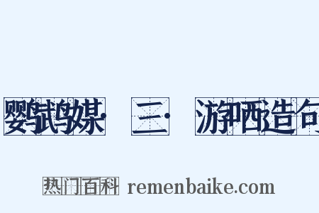 鹦鹉媒·三·游哂造句是什么意思的图片